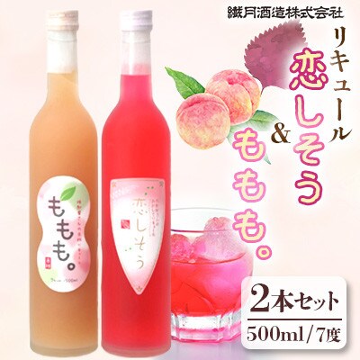 リキュール恋しそう・ももも。セット