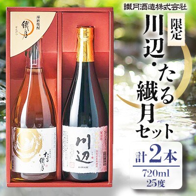 限定川辺・たる繊月セット