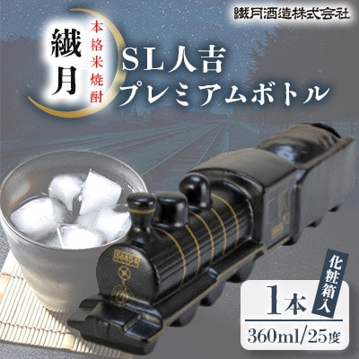 【復活記念!】本格焼酎 繊月SL人吉プレミアムボトル25度 360ml
