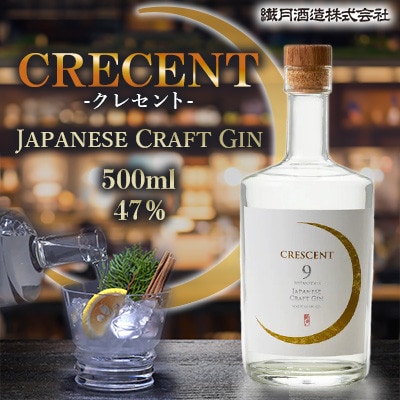 【繊月酒造】ジャパニーズ クラフトジン CRESCENT(クレセント)47度 500ml