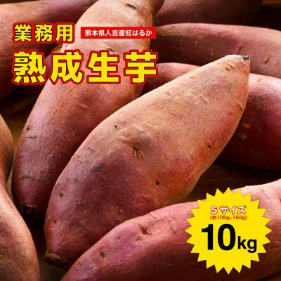 紅はるか 熟成生芋10kg Sサイズ 業務用