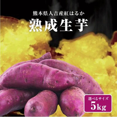 紅はるか 熟成生芋5kg 2Sサイズ