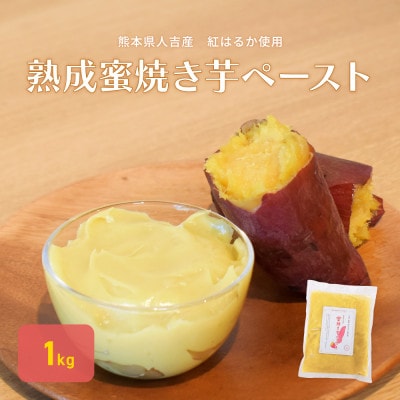 熊本県人吉産 蜜焼き芋ペースト 約1kg(約1kg×1袋)