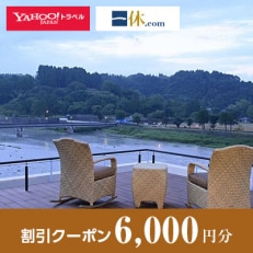 【熊本県人吉市】一休.com・Yahoo!トラベル割引クーポン(6,000円分)