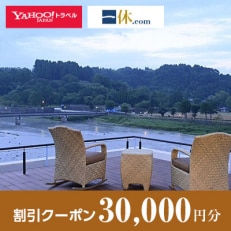 【熊本県人吉市】一休.com・Yahoo!トラベル割引クーポン(30,000円分)