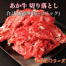 あか牛 切り落とし 1kg 500g&times;2パック(人吉市)