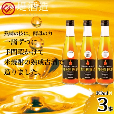 金の料理酒300ml　3本セット(人吉市)