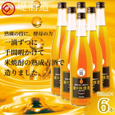 金の料理酒720ml　6本セット(人吉市)