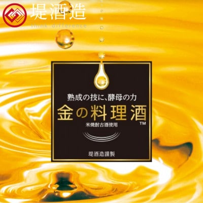 金の料理酒720ml　6本セット(人吉市)