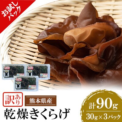 【訳あり】【栽培期間中農薬不使用】お試し 乾燥きくらげ 90g (30g×3P)【人吉スイコー】