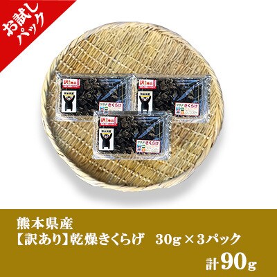 【訳あり】【栽培期間中農薬不使用】お試し 乾燥きくらげ 90g (30g×3P)【人吉スイコー】