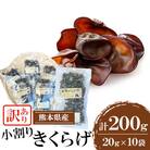 【訳あり】熊本県 人吉市 小割りきくらげ 200g(20g×10袋)【人吉スイコー】