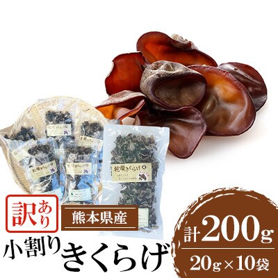 【訳あり】熊本県 人吉市 小割りきくらげ 200g(20g×10袋)【人吉スイコー】