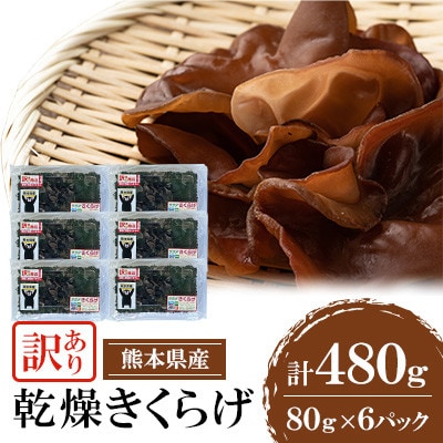 【訳あり】熊本県 人吉市 乾燥きくらげ 480g(80g×6P)【人吉スイコー】
