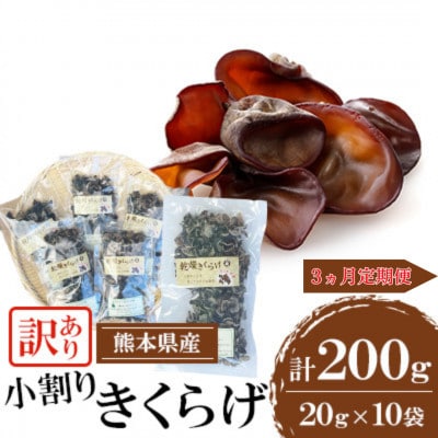 【毎月定期便】【訳あり】熊本県 人吉市 小割りきくらげ 200g(20g×10袋)全3回