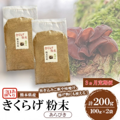 【毎月定期便】【訳あり】熊本県 人吉市 きくらげ粉末 あらびき 200g(100g×2袋)全3回
