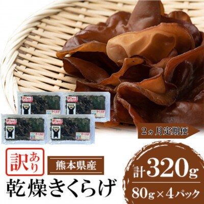 【毎月定期便】【訳あり】 熊本県 人吉市 乾燥 きくらげ 320g(80g×4P)全2回