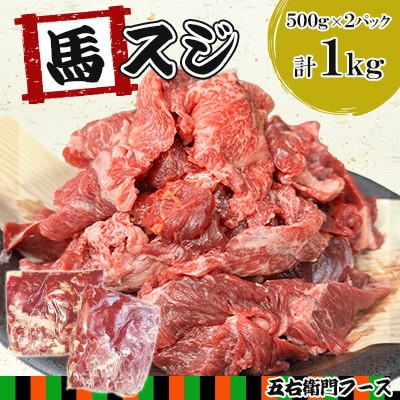 馬スジ 1kg(500g×2パック)(人吉市)