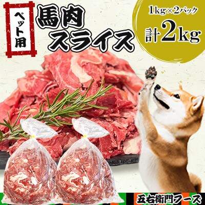 ペット用馬肉スライス 2kg(人吉市)