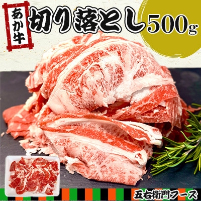 【毎月定期便】赤牛 切り落とし 500g(人吉市)　全6回