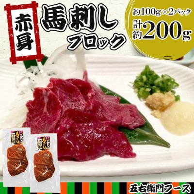 【毎月定期便】赤身 馬刺し ブロック 約200g(約100g×2パック)(人吉市)全12回