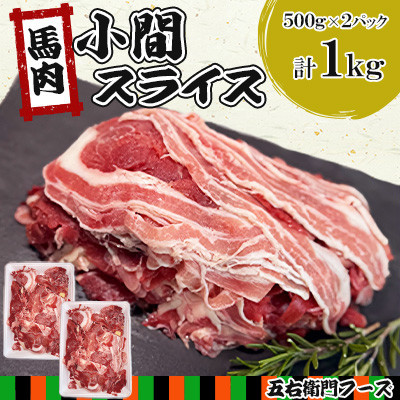【毎月定期便】馬肉 小間 スライス 1kg(人吉市)　全3回