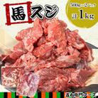 【毎月定期便】馬スジ 1kg(500g×2パック)(人吉市)全3回