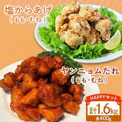【幸せのからあげ】ハッピーセット 調理済 1.6kg(人吉市)