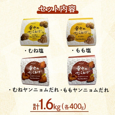【幸せのからあげ】ハッピーセット 調理済 1.6kg(人吉市)