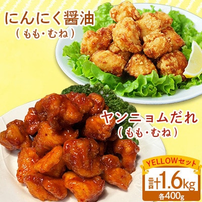 【幸せのからあげ】イエローセット 調理済 1.6kg(人吉市)
