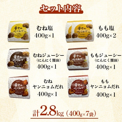 【幸せのからあげ】プラチナセット 調理済 2.8kg(人吉市)