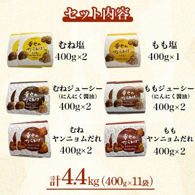 【幸せのからあげ】ブラックセット 調理済 4.4kg(人吉市)