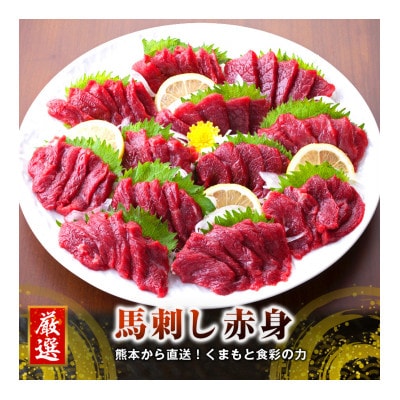 【馬刺し】熊本直送　ブロック肉　赤身300g・ユッケ300g　合計600gセット(人吉市)