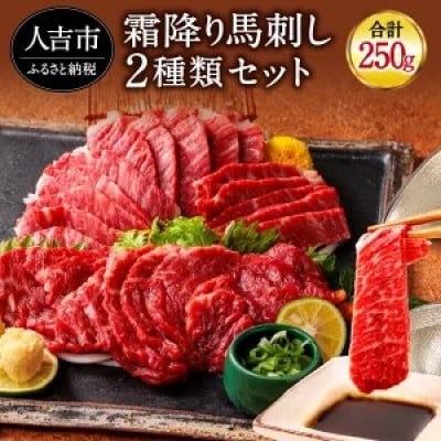 純国産 馬刺し 極上霜降り食べ比べセット 250g(人吉市)