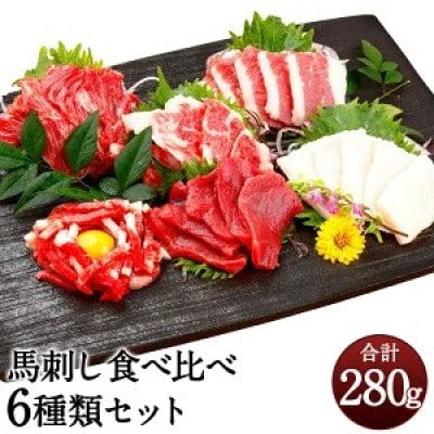 「6種馬刺し食べ比べセット」 合計280g(人吉市)