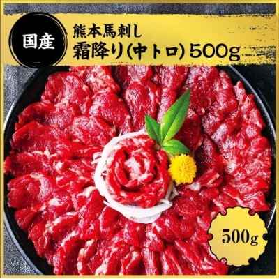 熊本馬刺し 霜降り 約500g 約50g×10パック(人吉市)
