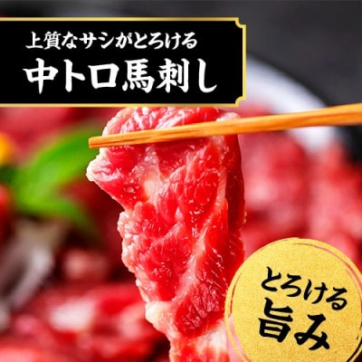 熊本馬刺し 霜降り 約500g 約50g×10パック(人吉市)