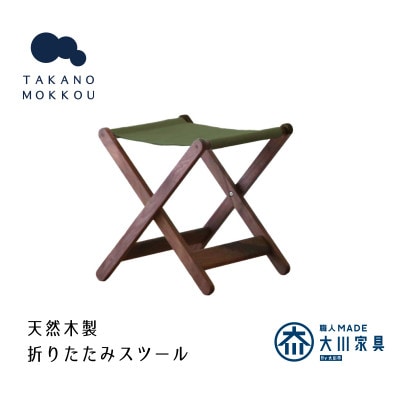 タタモ 折りたたみスツール ウォルナット 【10年保証】【高野木工】(大川市)