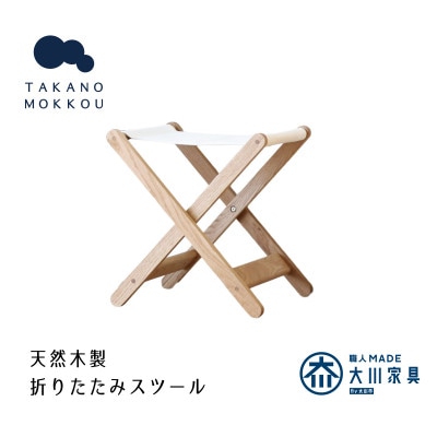 タタモ 折りたたみスツール オーク 【10年保証】【高野木工】(大川市)
