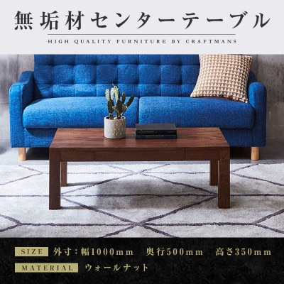 【大川家具】無垢材　センターテーブル　凛　ローテーブル　引き出し付　幅1000【設置付き】WN