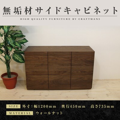 【大川家具】無垢材　サイドキャビネット　風雅　キャビネット幅1200【設置付き】ウォールナット