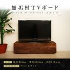 【大川家具】無垢材　テレビボード 風雅 ローボード　幅1200【設置付き】ウォールナット　