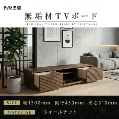 【大川家具】無垢材　テレビボード　風雅　ローボード　幅1500【設置付き】ウォールナット　