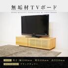 【大川家具】無垢材　テレビボード　風雅　ローボード　幅1200【設置付き】ブラックチェリー
