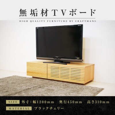 【大川家具】無垢材　テレビボード　風雅　ローボード　幅1200【設置付き】ブラックチェリー