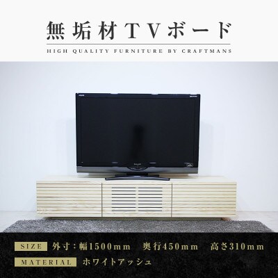 【大川家具】無垢材　テレビボード　風雅　ローボード　幅1500【設置付き】ホワイトアッシュ