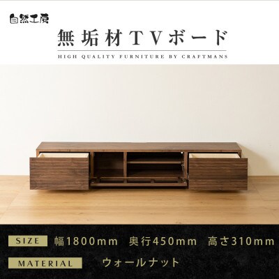 【大川家具】無垢材　テレビボード　風雅　ローボード　幅1800【設置付き】ウォールナット　