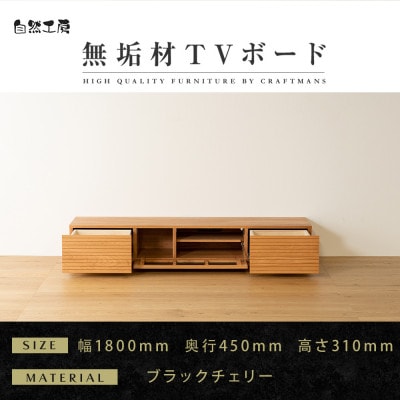 【大川家具】無垢材　テレビボード　風雅　ローボード　幅1800【設置付き】ブラックチェリー