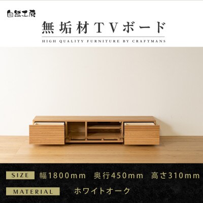 【大川家具】無垢材　テレビボード　風雅　ローボード　幅1800【設置付き】ホワイトオーク