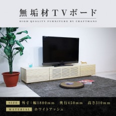 大川家具】無垢材 テレビボード 風雅 ローボード 幅2200【設置付き